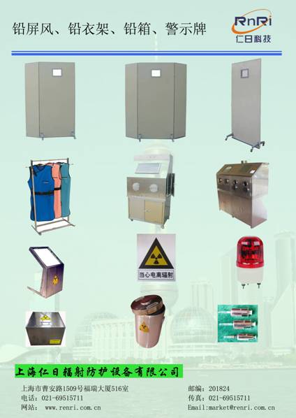 鉛屏風(fēng)、鉛衣架、電離輻射警示牌、分源防護屏、鉛箱、注射器防護套、報警燈